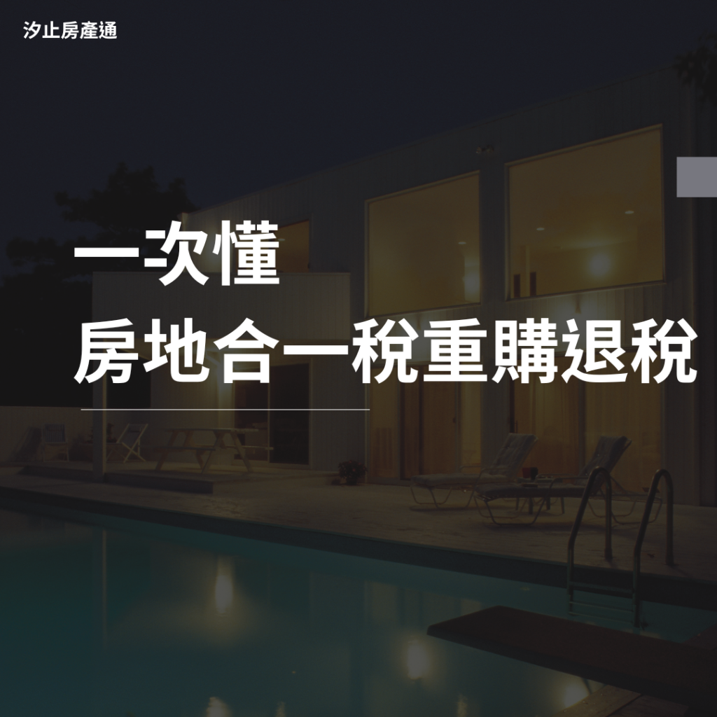 房地合一